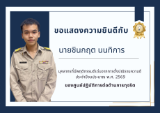 การยกย่องเชิดชูบุคลากรผู้มีพฤติกรรมดีเด่นตามกิจกรรมการตั้งปณิธานความดี