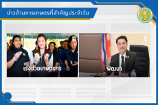 สรุปข่าวด้านการเกษตรที่สำคัญประจำวันที่ 15 พฤษภาคม 2569