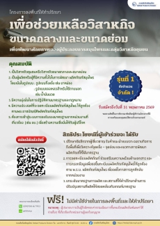 โครงการลงพื้นที่ให้คำปรึกษาเพื่อช่วยเหลือวิสาหกิจขนาดกลางและขนาดย่อม