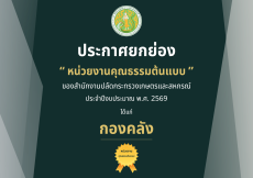 หน่วยงานที่มีคุณธรรมต้นแบบของสำนักงานปลัดกระทรวงเกษตรและสหกรณ์
