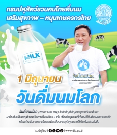 1มิ.ย.วันดื่มนมโลกกรมปศุสัตว์ชวนคนไทย