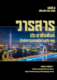 วารสารสำนักการเกษตรต่างประเทศ