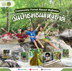 24 พฤษภาคม วันป่าชุมชนแห่งชาติ