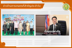 สรุปข่าวด้านการเกษตรที่สำคัญประจำวันที่ 21 พฤษภาคม 2569