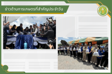 สรุปข่าวด้านการเกษตรที่สำคัญประจำวันที่ 27 พฤษภาคม 2569