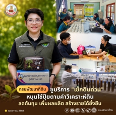 กรมพัฒนาที่ดินชูบริการเช็กดินด่วนหนุนใช้ปุ๋ยตามค่าวิเคราะห์ดิน