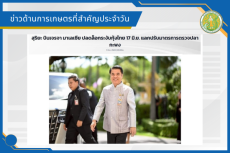 สรุปข่าวด้านการเกษตรที่สำคัญประจำวันที่ 12 มิถุนายน 2569