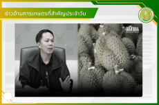 สรุปข่าวด้านการเกษตรที่สำคัญประจำวันที่
