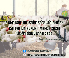 รายงานสถานการณ์การค้าสินค้าเกษตร