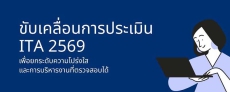 ข่าวสารการพัฒนาองค์กร ที่เกี่ยวข้องกับการประเมิน ITA