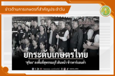 สรุปข่าวด้านการเกษตรที่สำคัญประจำวันที่ 18 มิถุนายน 2569