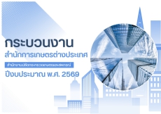 กระบวนงานสำนักการเกษตรต่างประเทศ ปีงบประมาณ พ.ศ. 2569