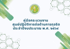 คู่มือกระบวนงานของศูนย์ปฏิบัติการต่อต้านการทุจริต