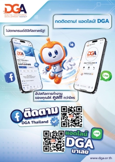 DGAขอความร่วมมือติดตามช่องทางการสื่อสาร