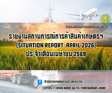 รายงานสถานการณ์การค้าสินค้าเกษตร