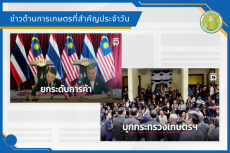 สรุปข่าวด้านการเกษตรที่สำคัญประจำวันที่ 10 กรกฎาคม 2569