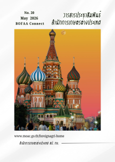 วารสารสำนักการเกษตรต่างประเทศ ฉบับที่ 20