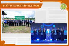 สรุปข่าวด้านการเกษตรที่สำคัญประจำวันที่ 23 กรกฎาคม 2569