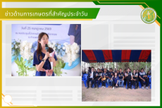 สรุปข่าวด้านการเกษตรที่สำคัญประจำวันที่ 25-27 กรกฎาคม 2569