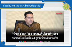 สรุปข่าวด้านการเกษตรที่สำคัญประจำวันที่ 28-31 กรกฎาคม 2569