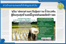 สรุปข่าวด้านการเกษตรที่สำคัญประจำวันที่ 14 สิงหาคม 2569
