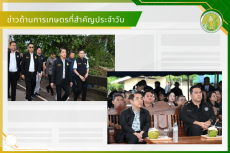 สรุปข่าวด้านการเกษตรที่สำคัญประจำวันที่ 15-17 สิงหาคม 2569