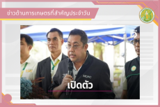 สรุปข่าวด้านการเกษตรที่สำคัญประจำวันที่ 18 สิงหาคม 2569