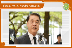 สรุปข่าวด้านการเกษตรที่สำคัญประจำวันที่ 20 สิงหาคม 2569