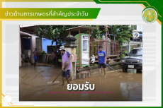 สรุปข่าวด้านการเกษตรที่สำคัญประจำวันที่ 22-24 สิงหาคม 2569