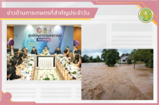 สรุปข่าวด้านการเกษตรที่สำคัญประจำวันที่ 25 สิงหาคม 2569