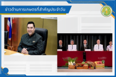 สรุปข่าวด้านการเกษตรที่สำคัญประจำวันที่ 28 สิงหาคม 2569