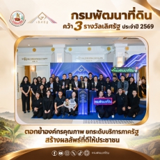 กรมพัฒนาที่ดินคว้า