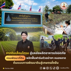 จากดินเสื่อมโทรมสู่แหล่งผลิตอาหารปลอดภัย