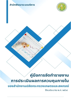 คู่มือการจัดทำรายงานการประเมินผลการควบคุมภายในของ