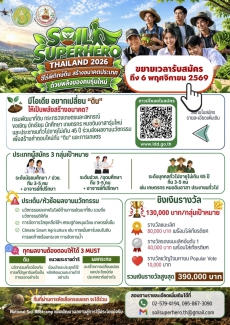 ขยายเวลารับสมัคร!กรมพัฒนาที่ดินชวนประชันไอเดีย