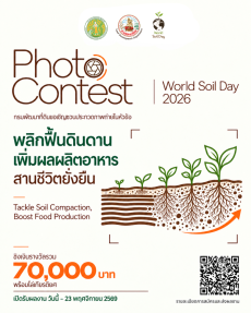 กรมพัฒนาที่ดินเปิดเวทีประกวดภาพถ่ายวันดินโลก