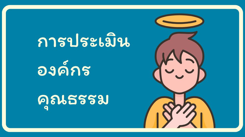 การประเมินองค์กรคุณธรรม กระทรวงเกษตรและสหกรณ์