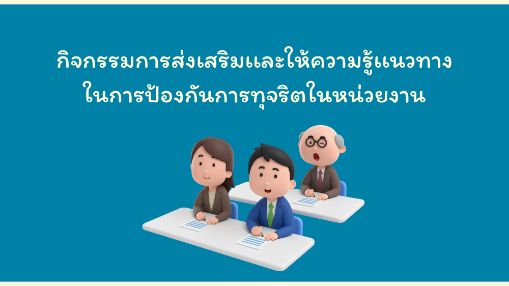 กิจกรรมการส่งเสริมเเละให้ความรู้เเนวทางในการป้องกันการทุจริตในหน่วยงาน