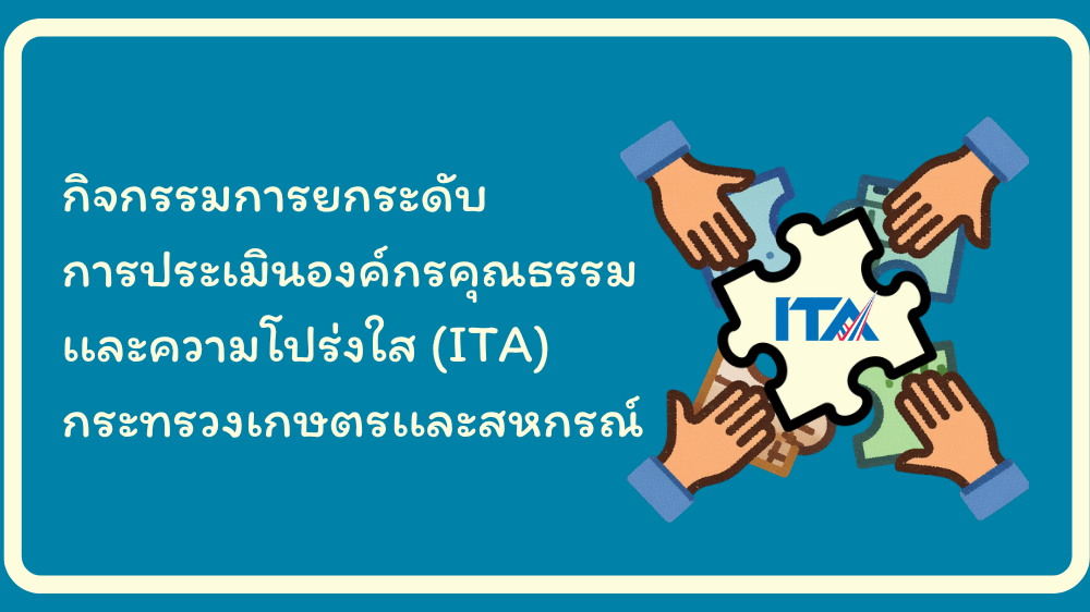 กิจกรรมการยกระดับการประเมินองค์กรคุณธรรมเเละความโปร่งใส