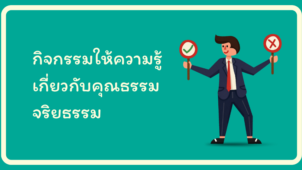 กิจกรรมให้ความรู้ เกี่ยวกับคุณธรรม จริยธรรม