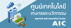 ศูนย์เทคโนโลยีเกษตรและนวัตกรรม (Agritech and Innovation Center: AIC)