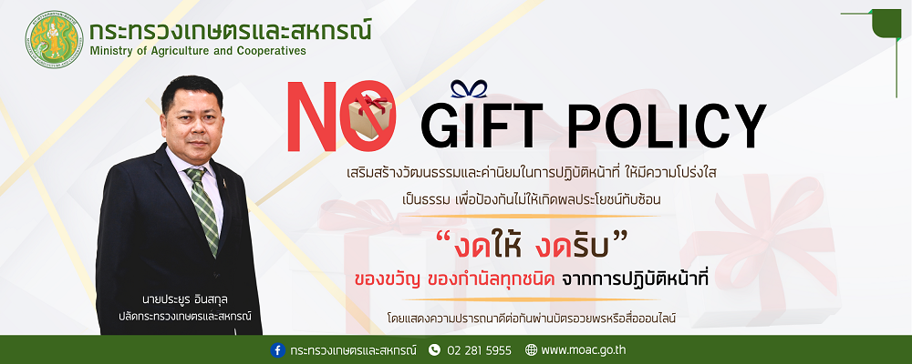 NO GIFT POLICY 2567